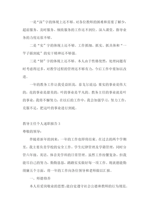 教导主任个人述职报告(15篇).docx