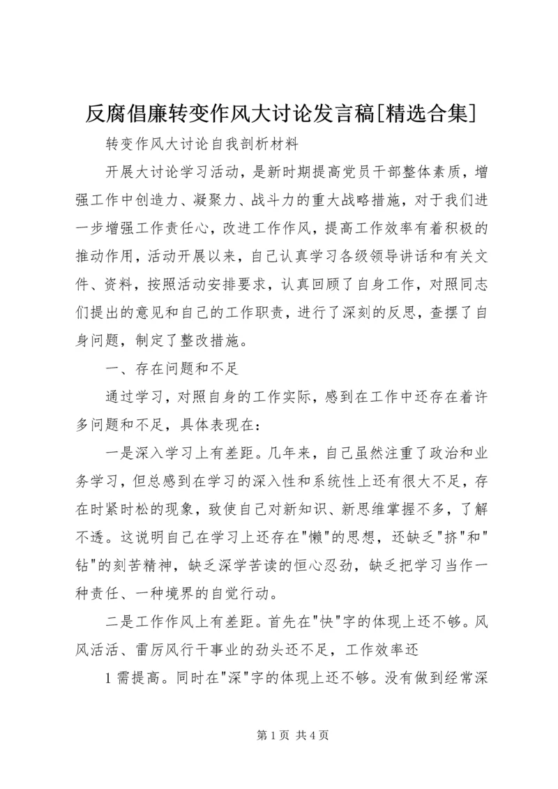 反腐倡廉转变作风大讨论发言稿[精选合集] (2).docx