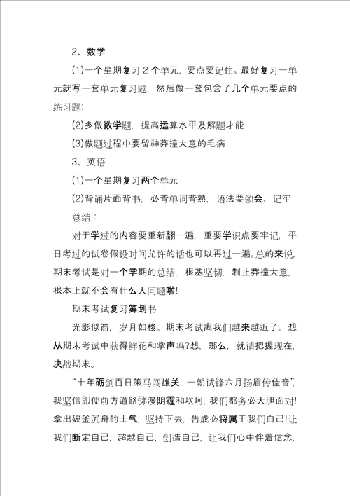 期末考试复习计划书