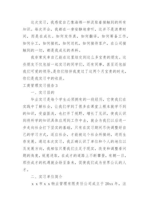 工商管理实习报告.docx