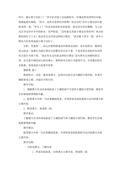 有关猫教案范文合集6篇.docx