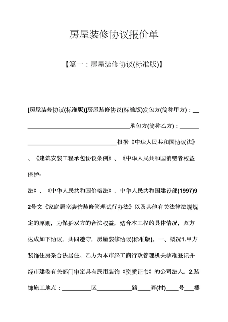 合同范本之房屋装修合同报价单.docx