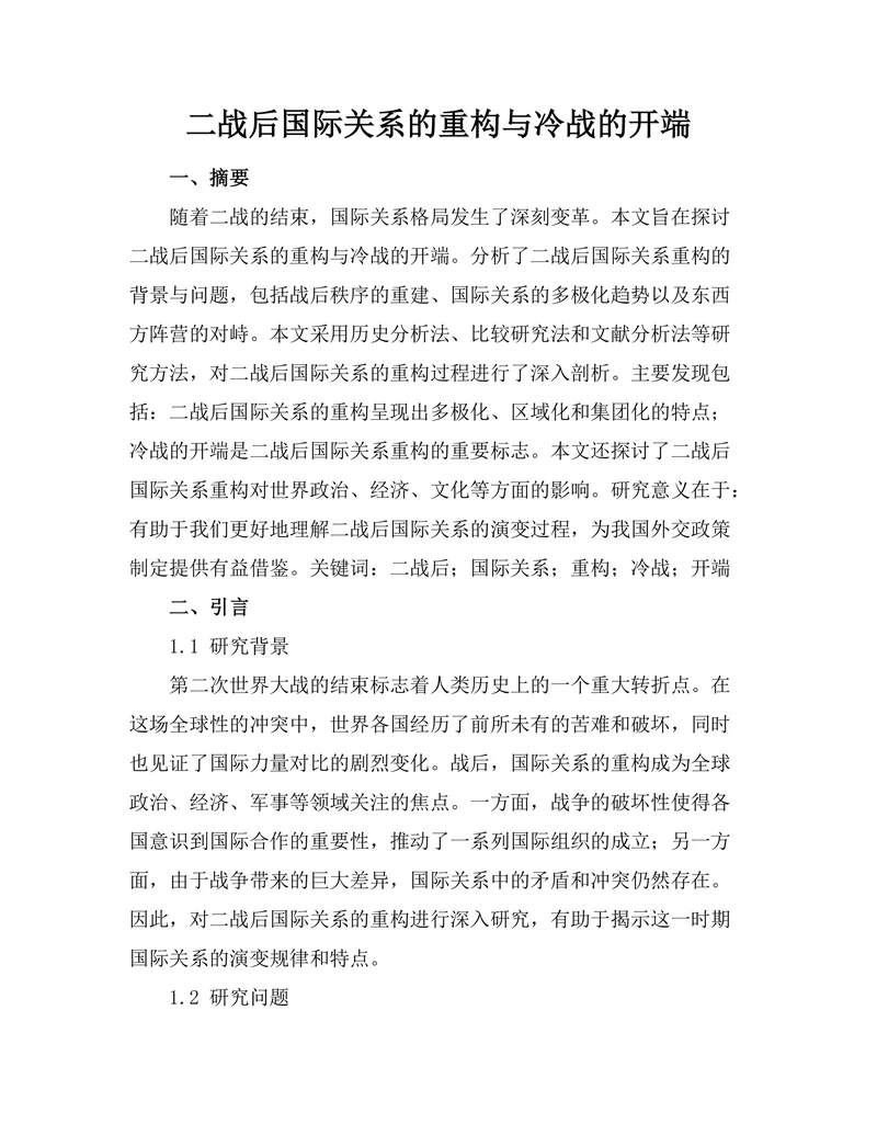 二战后国际关系的重构与冷战的开端