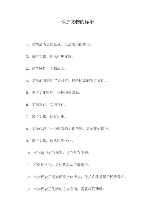 保护文物的标语