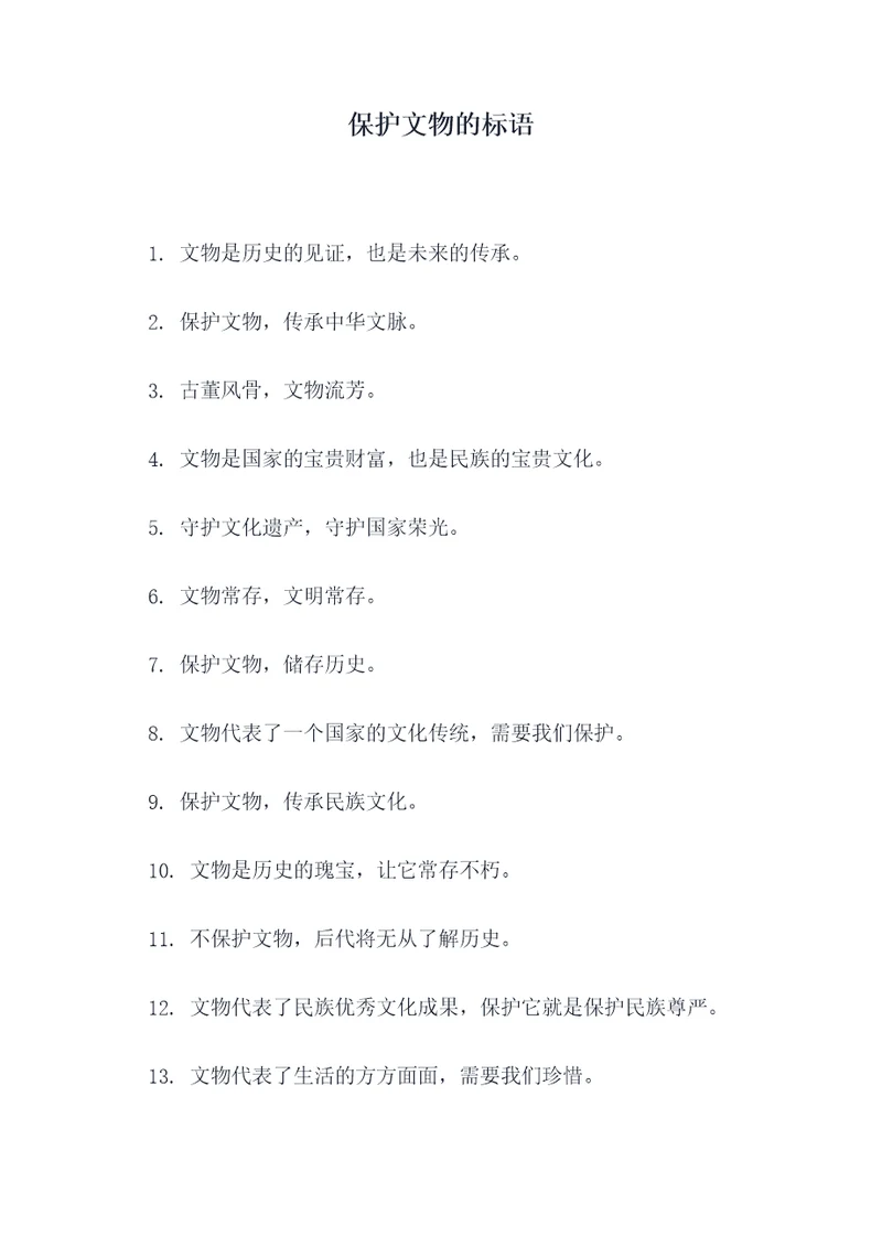 保护文物的标语