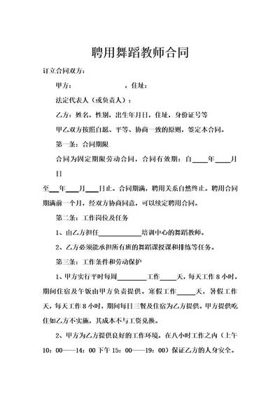 聘用舞蹈教师合同