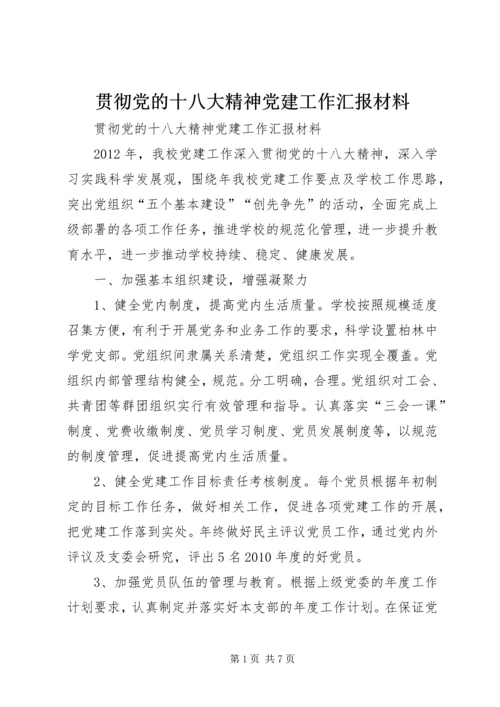 贯彻党的十八大精神党建工作汇报材料.docx