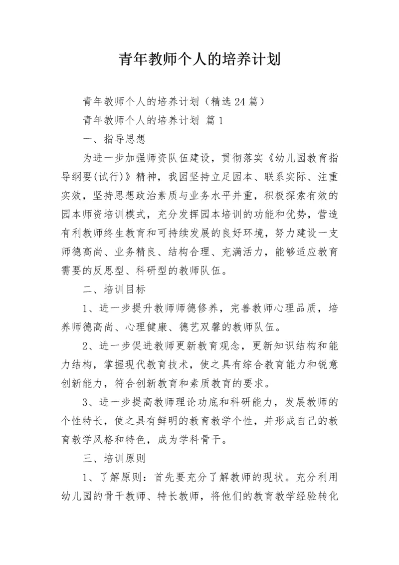 青年教师个人的培养计划.docx