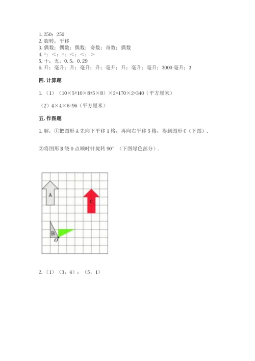 人教版五年级下册数学期末测试卷附完整答案（易错题）.docx