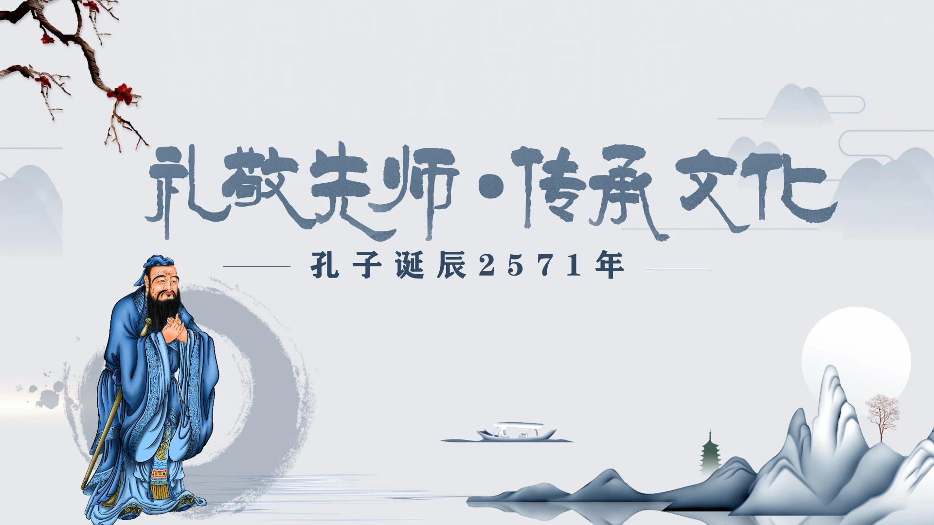 古典淡雅水墨风礼敬先师传承文化孔子诞辰2571年PPT模板