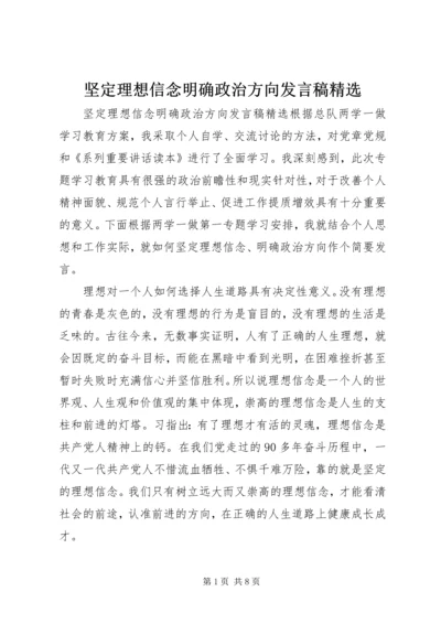 坚定理想信念明确政治方向发言稿精选.docx