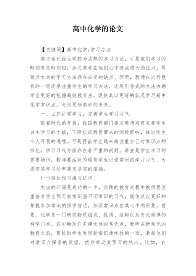 高中化学的论文.docx