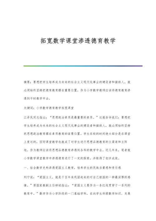 拓宽数学课堂渗透德育教学.docx