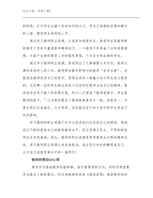 2024教师师德培训心得优选范文20篇.docx