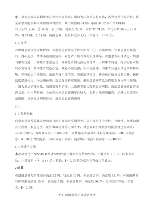 人性化护理在心血管内科的临床应用分析.docx