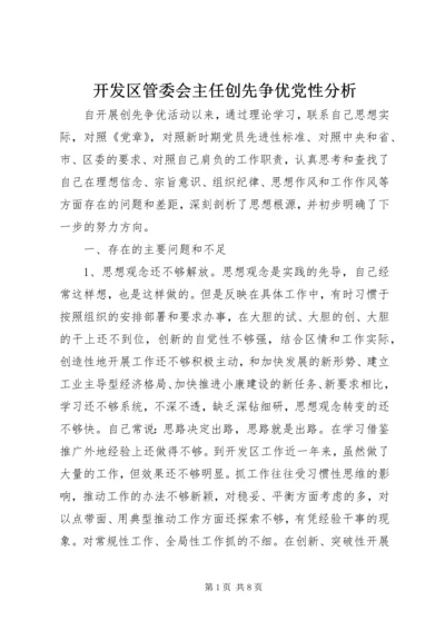 开发区管委会主任创先争优党性分析.docx