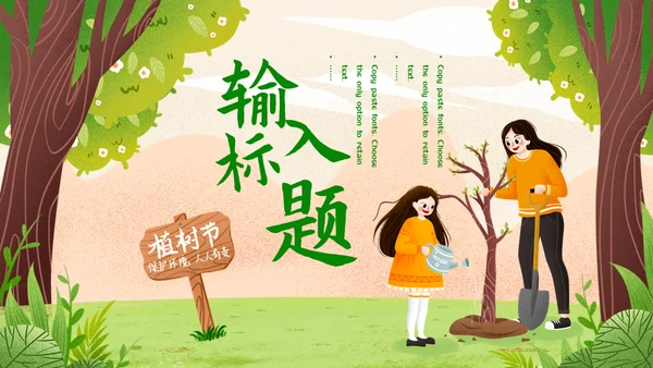 312植树节种树通用PPT模版