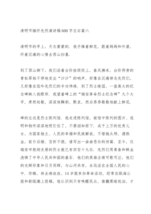 清明节缅怀先烈演讲稿600字左右.docx