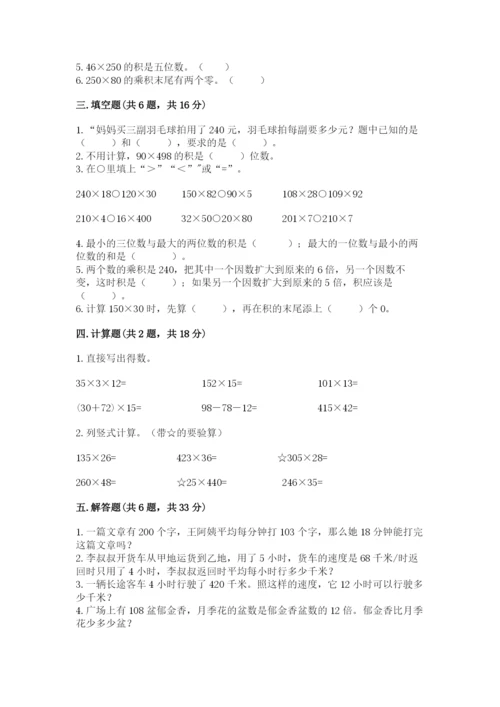 西师大版四年级上册数学第四单元 三位数乘两位数的乘法 测试卷精编答案.docx