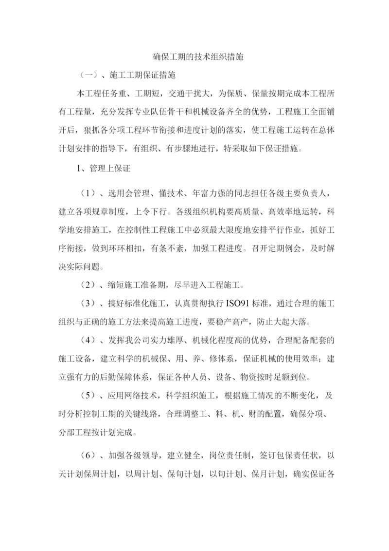 确保工期的技术组织措施2.docx