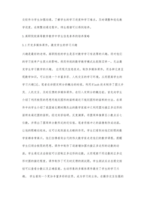 互联网+背景下高职院校高等数学教学中信息素养的培养研究.docx