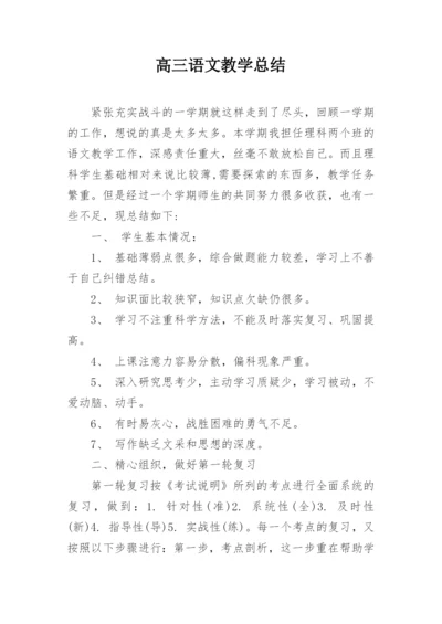 高三语文教学总结.docx