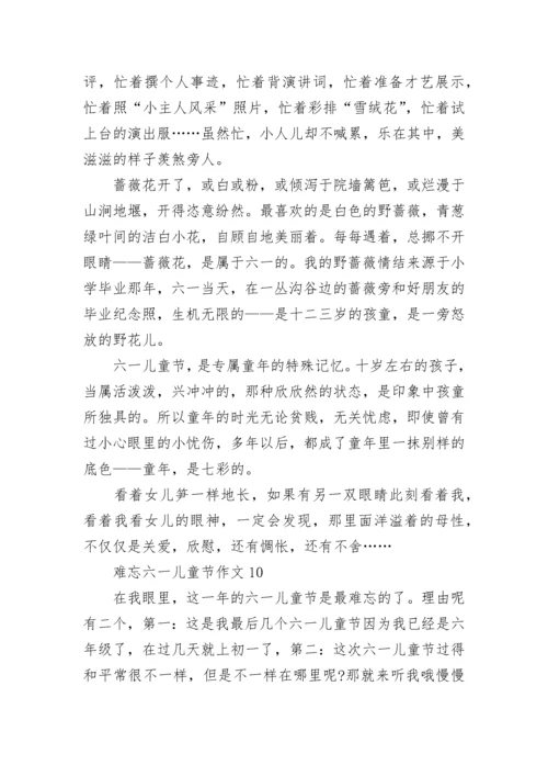 难忘六一儿童节作文400字10篇.docx