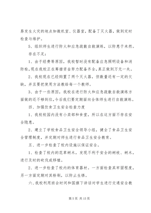 第一篇：大学南路小学安全自查报告.docx