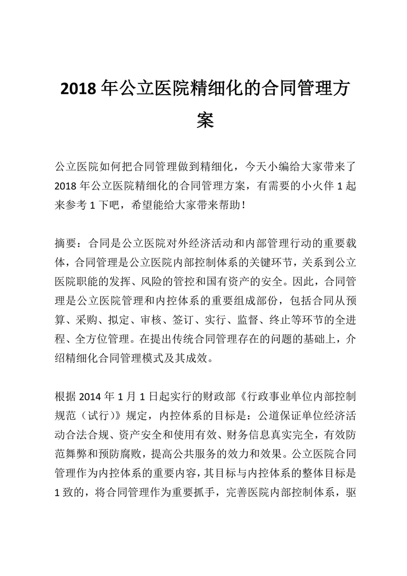 公立医院精细化的合同管理方案