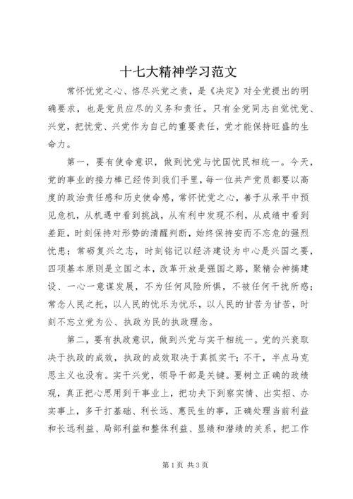 十七大精神学习范文 (2).docx