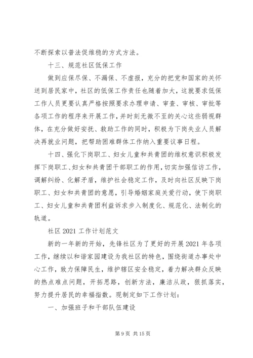 社区干部20XX年个人工作计划范文3篇.docx