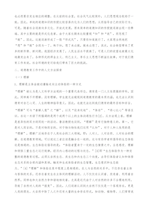 探索与浅析德育人文方法-叙事.docx