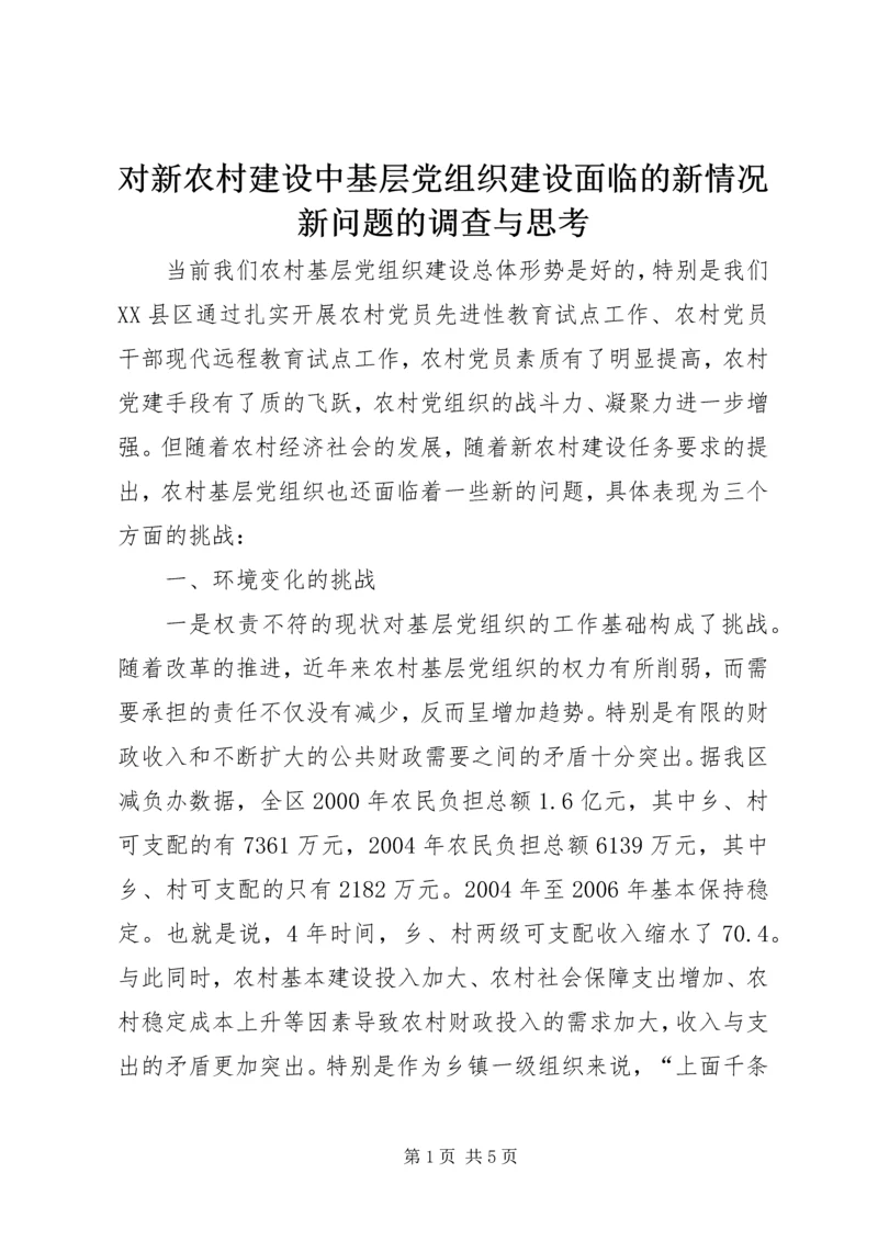 对新农村建设中基层党组织建设面临的新情况新问题的调查与思考 (2).docx