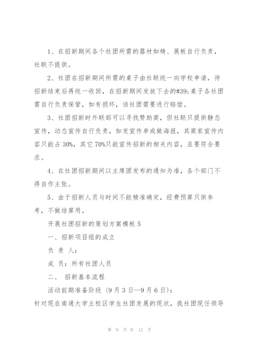 开展社团招新的策划方案模板.docx