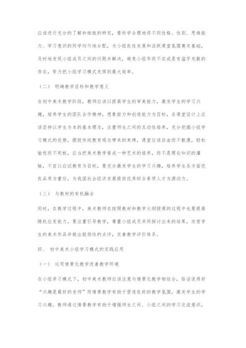 初中美术学生小组学习初探.docx