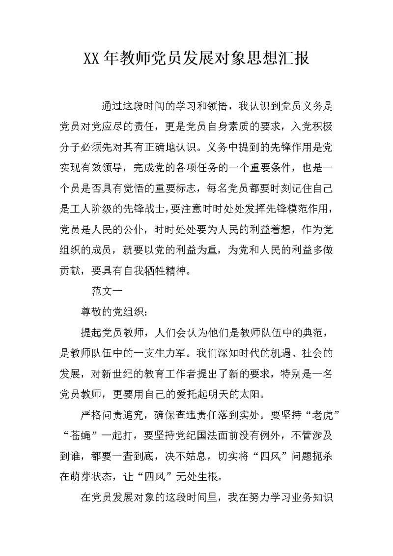 XX年教师党员发展对象思想汇报