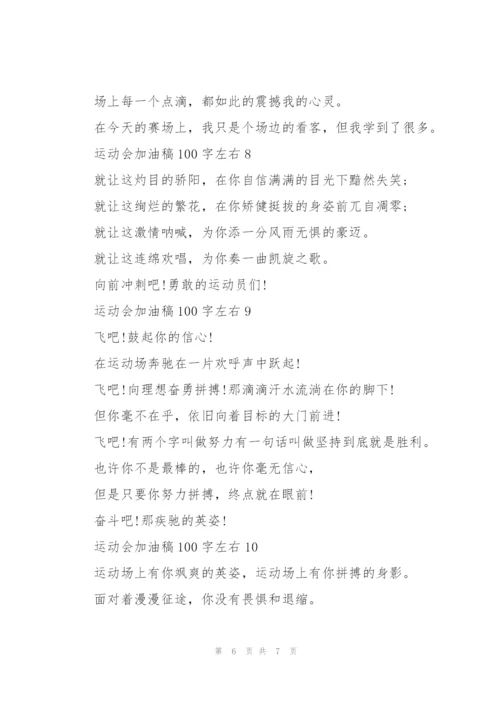 运动会加油稿100字左右(10篇).docx