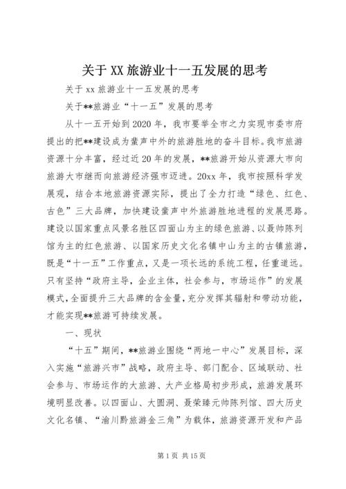 关于XX旅游业十一五发展的思考精编.docx