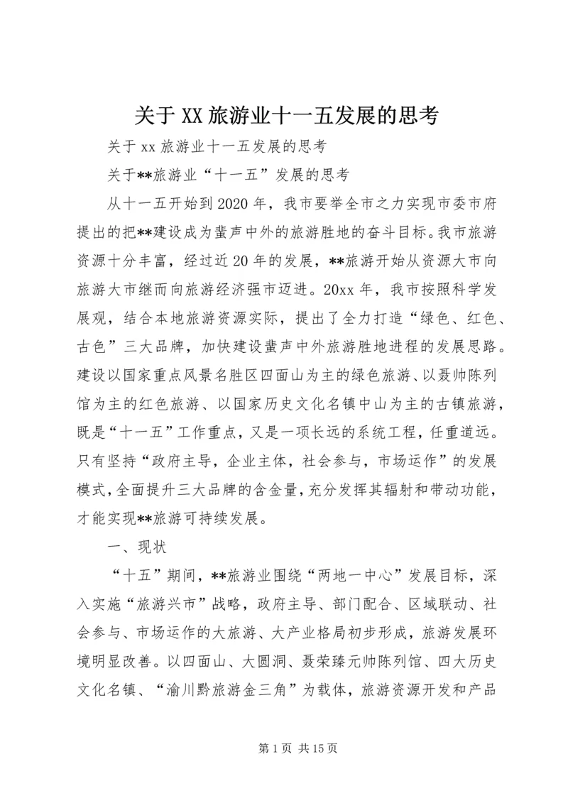 关于XX旅游业十一五发展的思考精编.docx