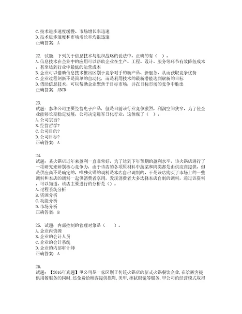 注册会计师公司战略与风险管理考试试题含答案第855期