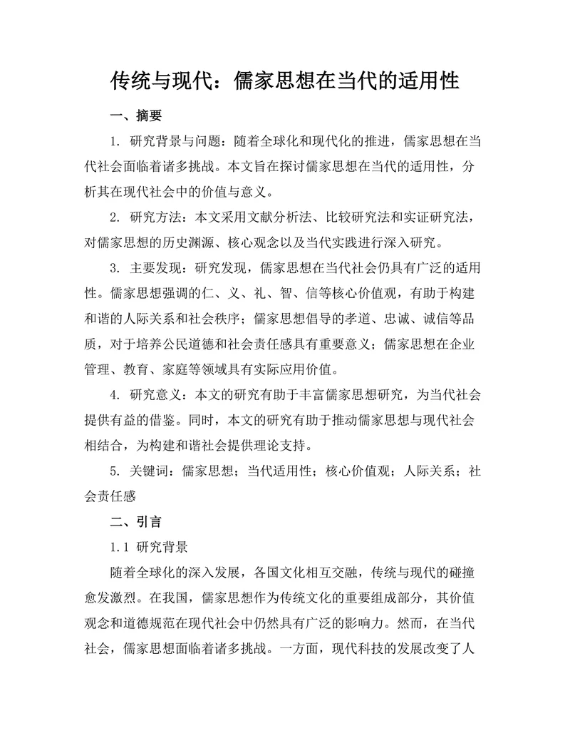 传统与现代：儒家思想在当代的适用性