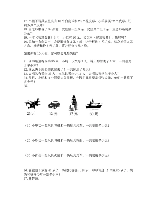 二年级上册数学应用题100道（考点精练）.docx