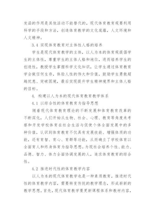 有关现代教育观的论文.docx