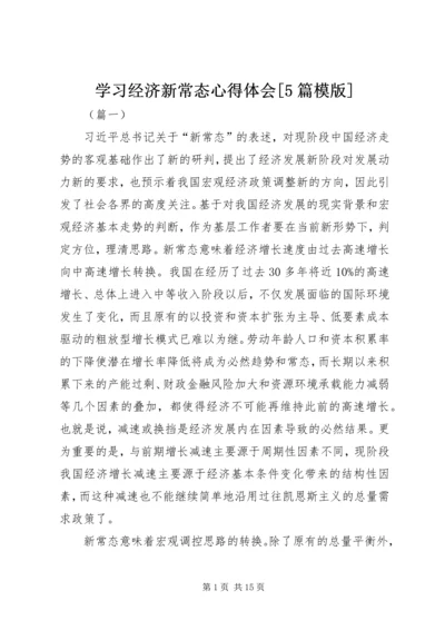 学习经济新常态心得体会[5篇模版] (4).docx