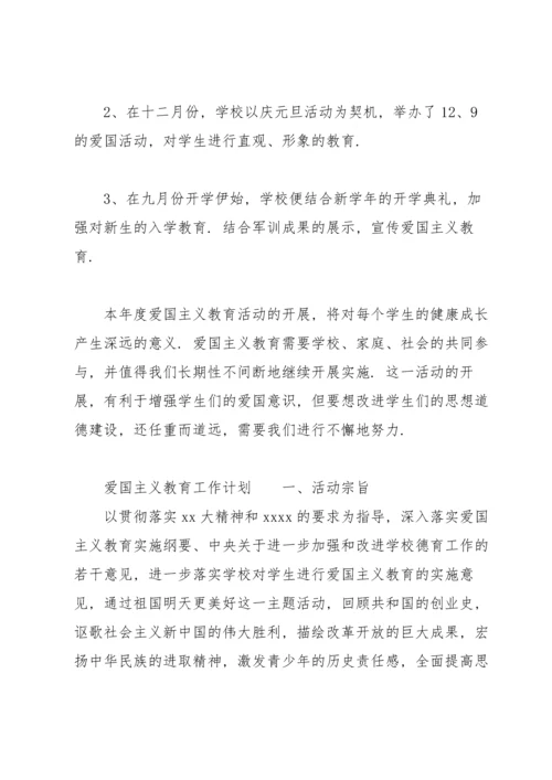 爱国主义教育工作计划.docx