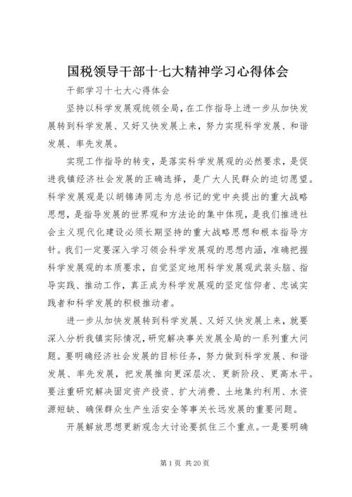 国税领导干部十七大精神学习心得体会 (2).docx