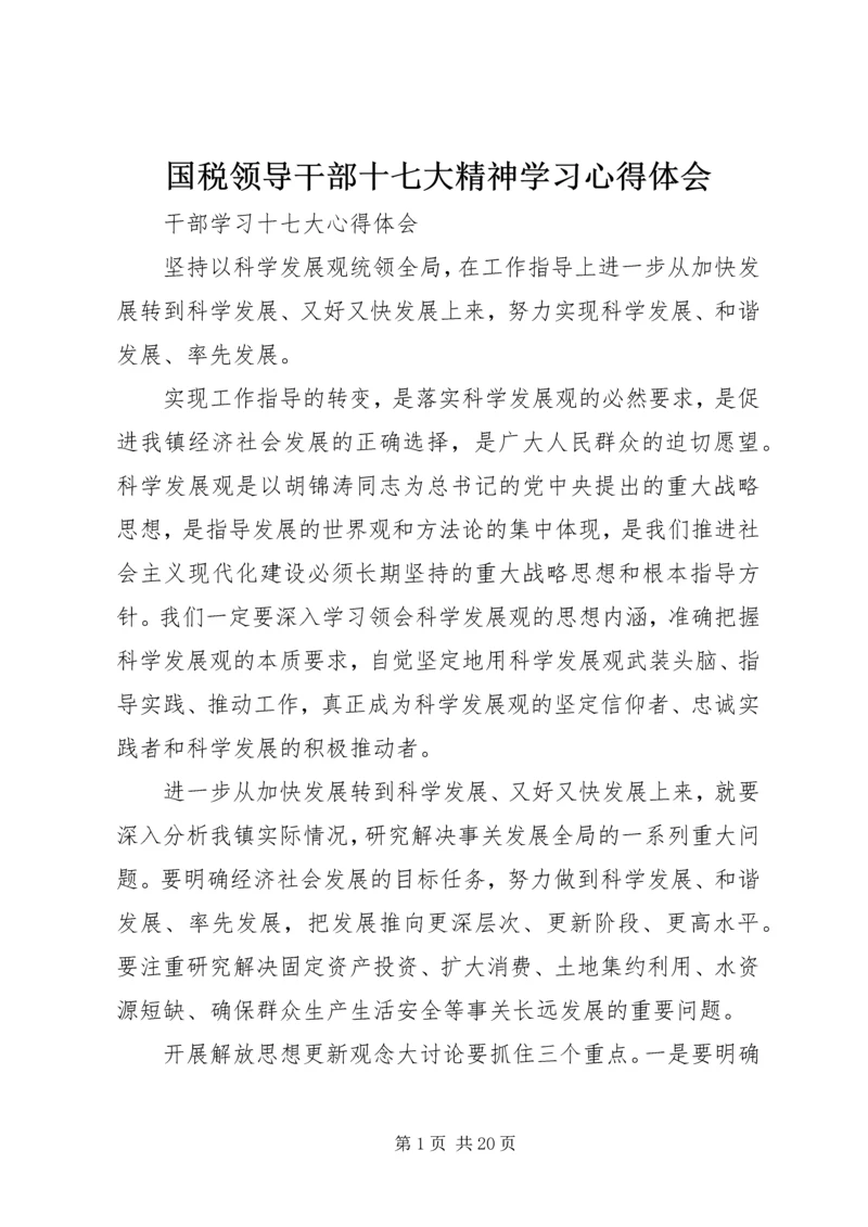 国税领导干部十七大精神学习心得体会 (2).docx