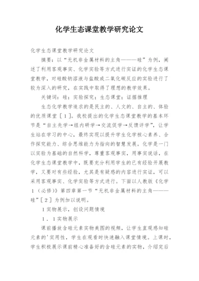 化学生态课堂教学研究论文.docx