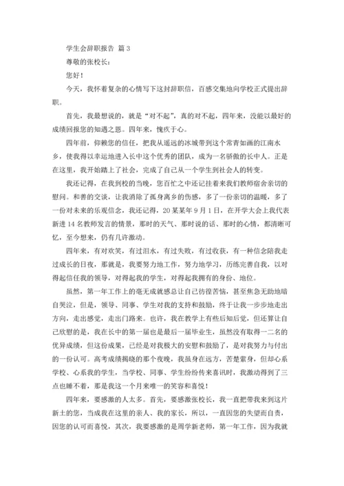 有关学生会辞职报告范文七篇.docx