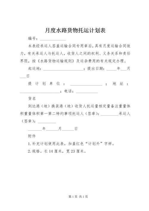 月度水路货物托运计划表 (9).docx